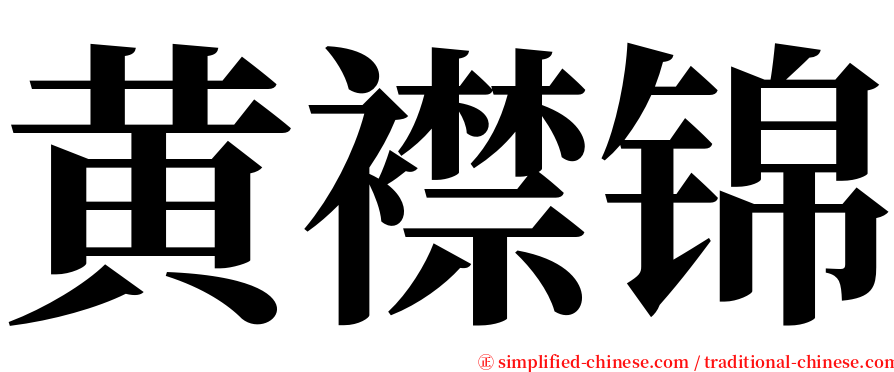 黄襟锦 serif font