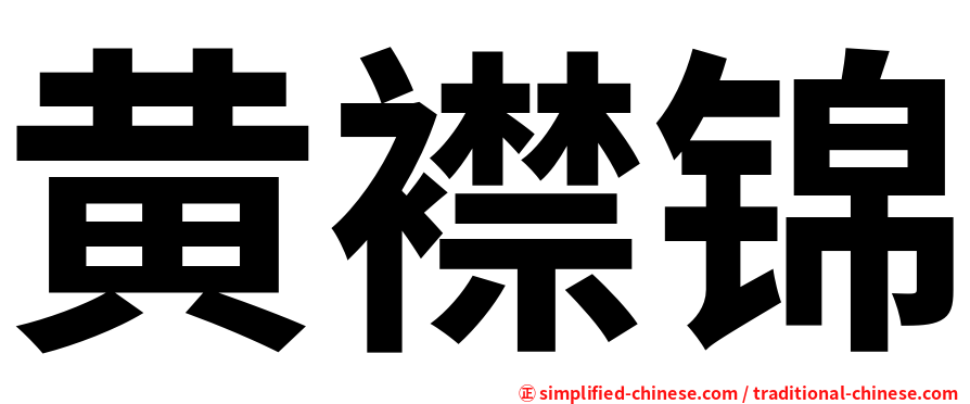 黄襟锦
