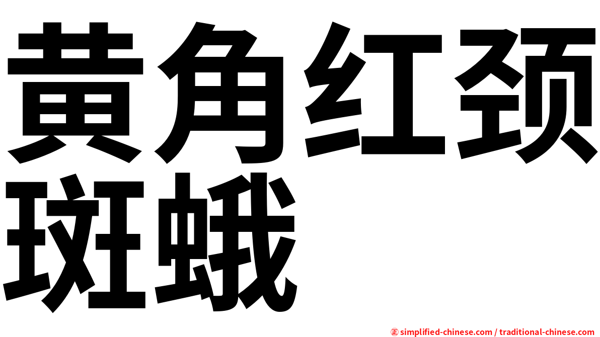 黄角红颈斑蛾