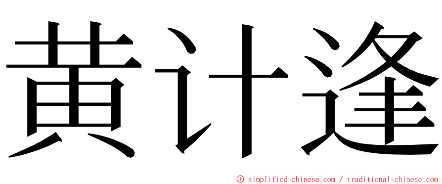 黄计逢 ming font