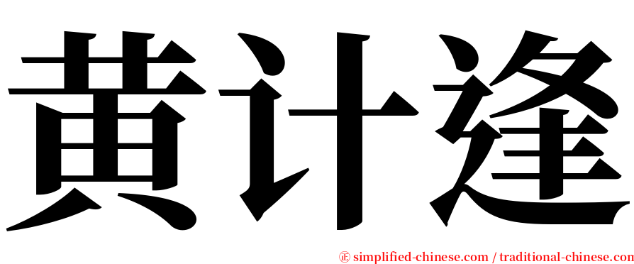 黄计逢 serif font