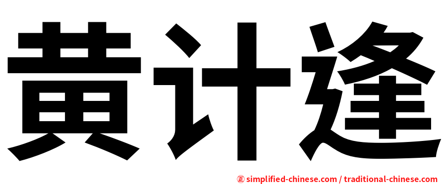 黄计逢