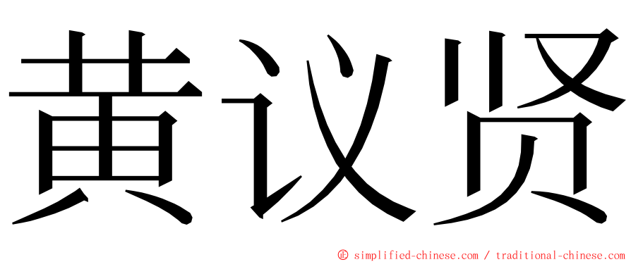 黄议贤 ming font