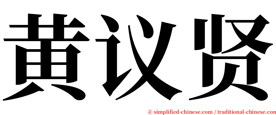 黄议贤 serif font