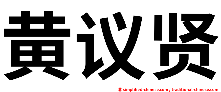黄议贤