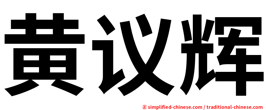 黄议辉