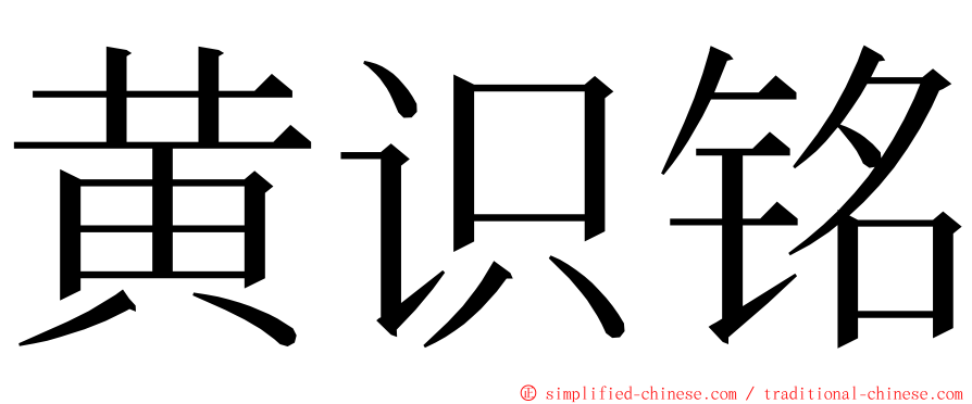 黄识铭 ming font