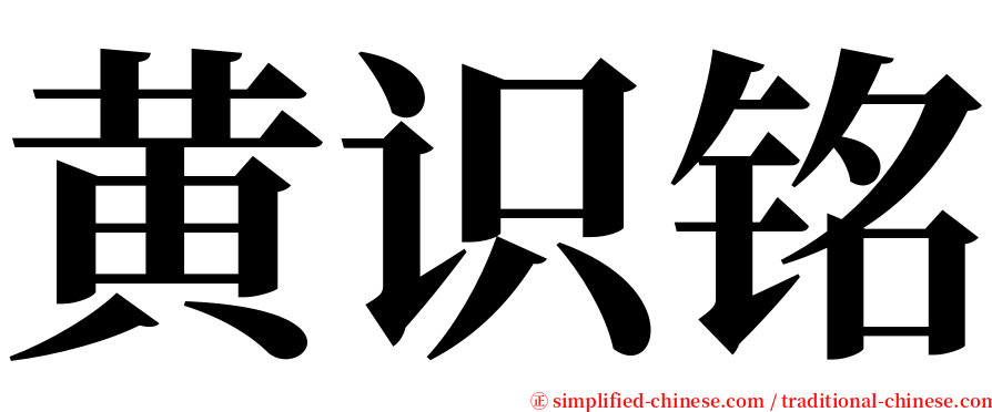 黄识铭 serif font