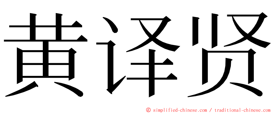 黄译贤 ming font