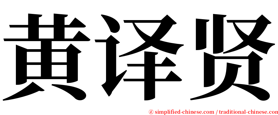黄译贤 serif font