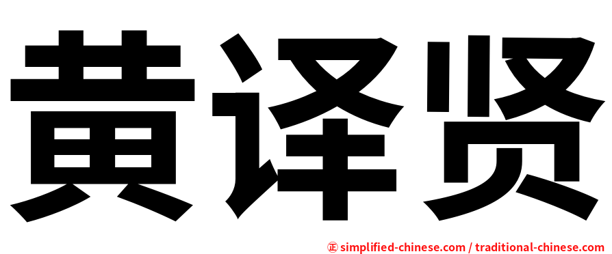 黄译贤