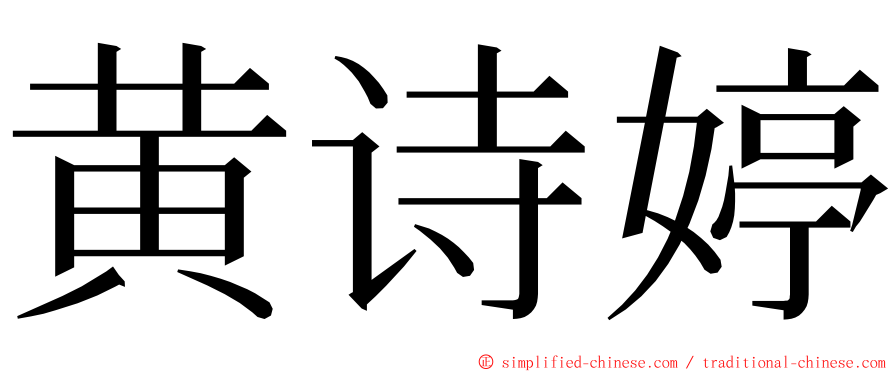 黄诗婷 ming font