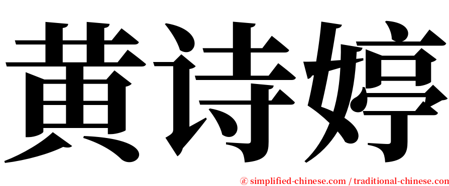黄诗婷 serif font