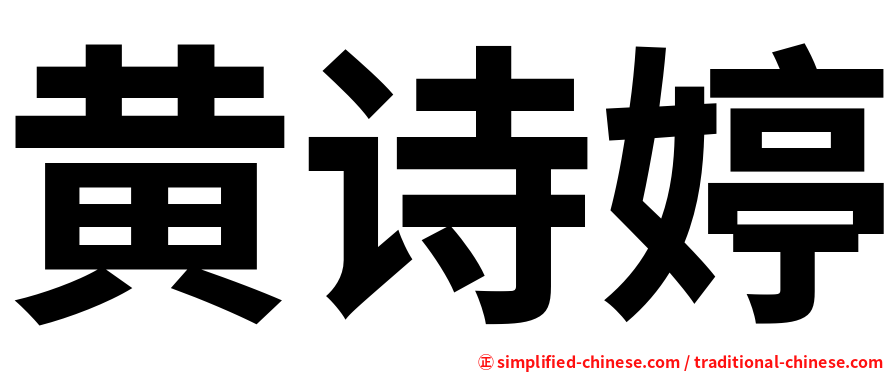 黄诗婷