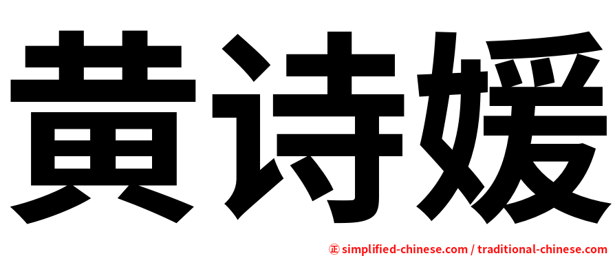 黄诗媛