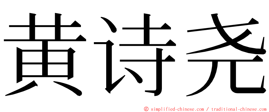 黄诗尧 ming font