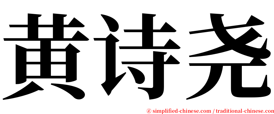 黄诗尧 serif font