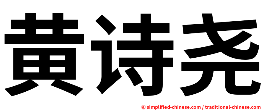 黄诗尧