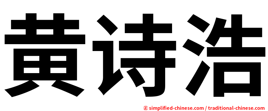 黄诗浩