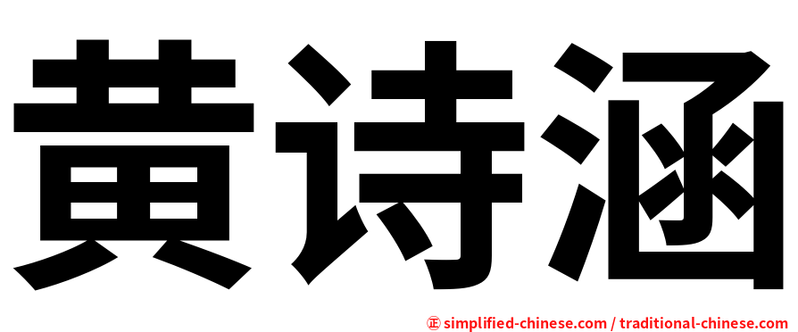黄诗涵