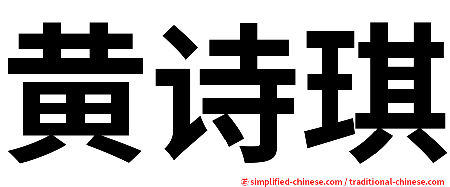 黄诗琪