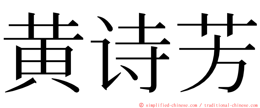 黄诗芳 ming font