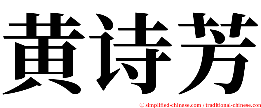 黄诗芳 serif font