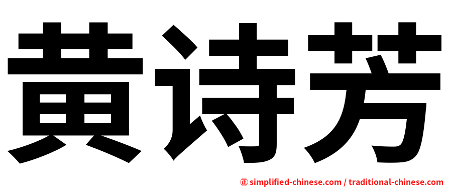 黄诗芳