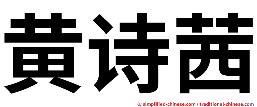 黄诗茜
