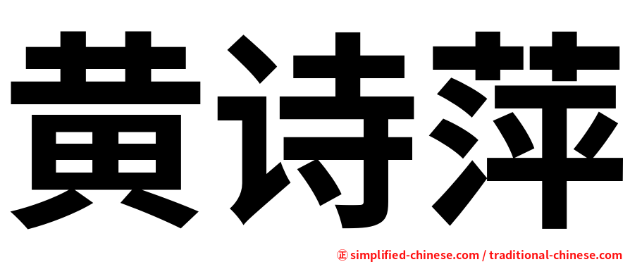 黄诗萍