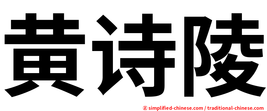 黄诗陵