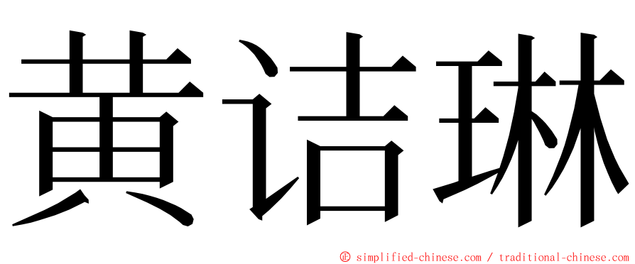 黄诘琳 ming font