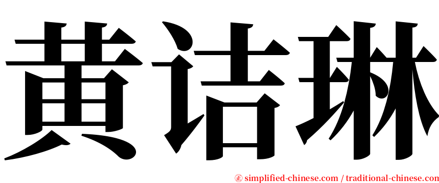 黄诘琳 serif font
