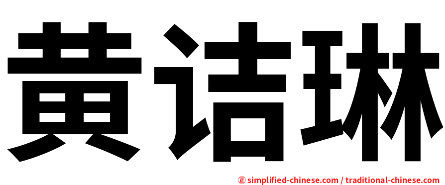黄诘琳