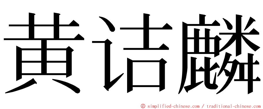 黄诘麟 ming font