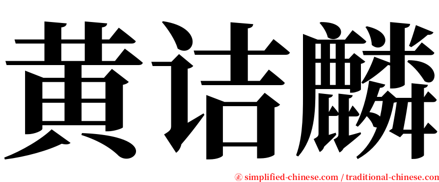 黄诘麟 serif font
