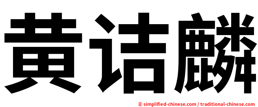 黄诘麟