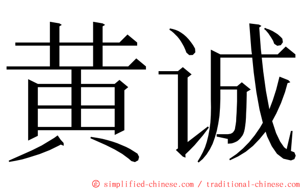黄诚 ming font