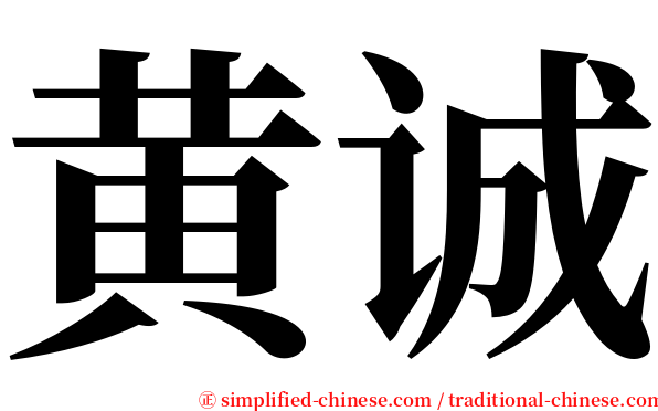 黄诚 serif font