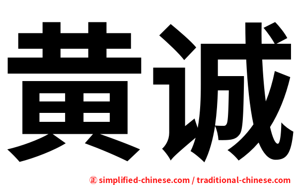 黄诚