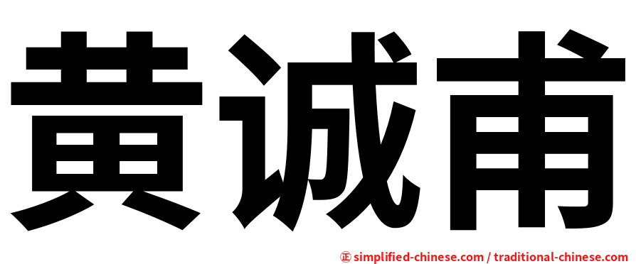 黄诚甫