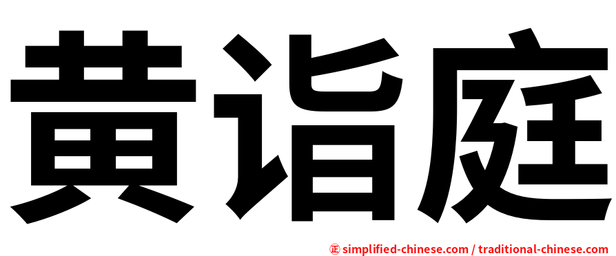 黄诣庭