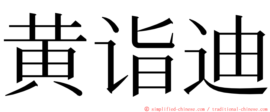 黄诣迪 ming font