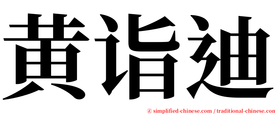 黄诣迪 serif font