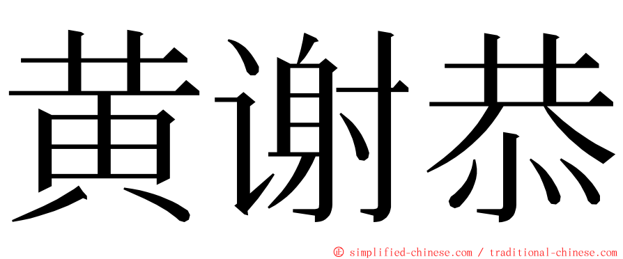 黄谢恭 ming font