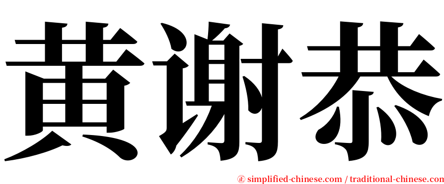 黄谢恭 serif font