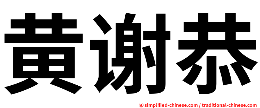 黄谢恭