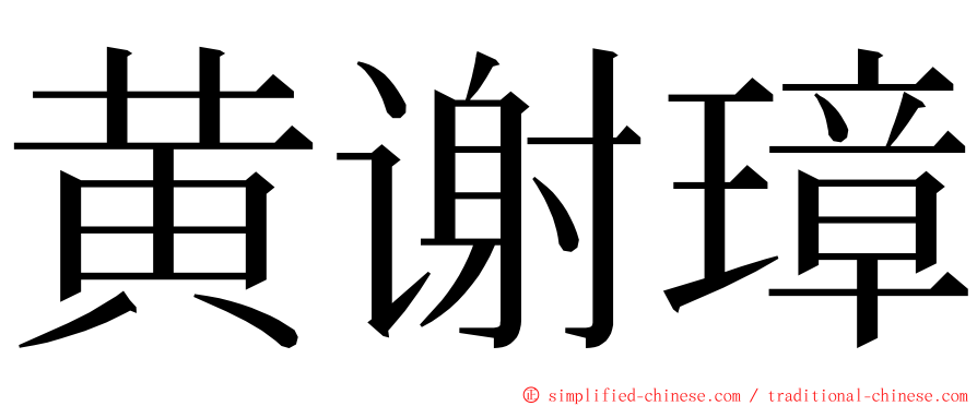 黄谢璋 ming font