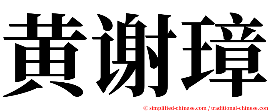 黄谢璋 serif font