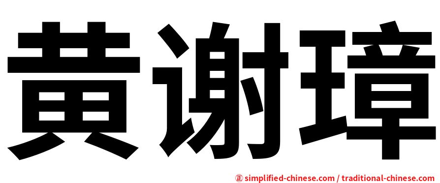 黄谢璋